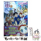 【中古】 宙のまにまに 7 / 柏原 麻実 / 講談社 [コミック]【メール便送料無料】【あす楽対応】