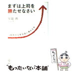 【中古】 まずは上司を勝たせなさい 20代で上昇気流に乗れる本 / 室舘 勲 / 講談社 [単行本（ソフトカバー）]【メール便送料無料】【あす楽対応】