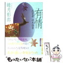 【中古】 有情 武芸者冴木澄香 / 睦月 影郎 / 講談社 文庫 【メール便送料無料】【あす楽対応】