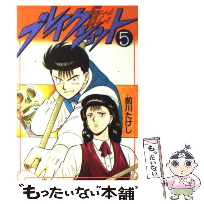 【中古】 ブレイクショット（5） / 前川 たけし / 講談社 [コミック]【メール便送料無料】【最短翌日配達対応】