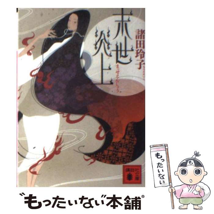 【中古】 末世炎上 / 諸田 玲子 / 講談社 [文庫]【メール便送料無料】【最短翌日配達対応】