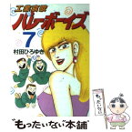 【中古】 工業哀歌バレーボーイズ 7 / 村田 ひろゆき / 講談社 [コミック]【メール便送料無料】【あす楽対応】