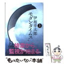  モダンタイムス 上 / 伊坂 幸太郎 / 講談社 