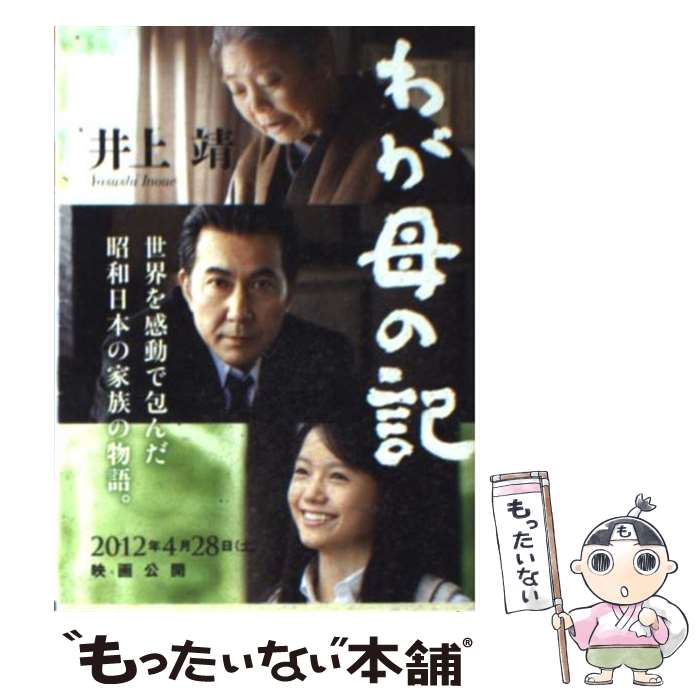 【中古】 わが母の記 / 井上 靖 / 講談社 文庫 【メール便送料無料】【あす楽対応】