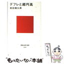  デフレと超円高 / 岩田 規久男 / 講談社 