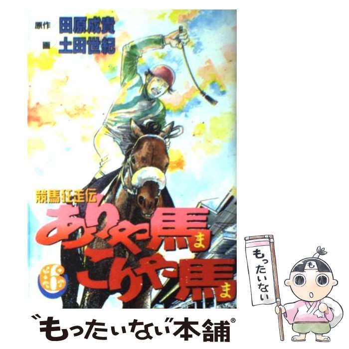【中古】 ありゃ馬こりゃ馬 競馬狂走伝 6 / 土田 世紀 / 講談社 [コミック]【メール便送料無料】【最短..