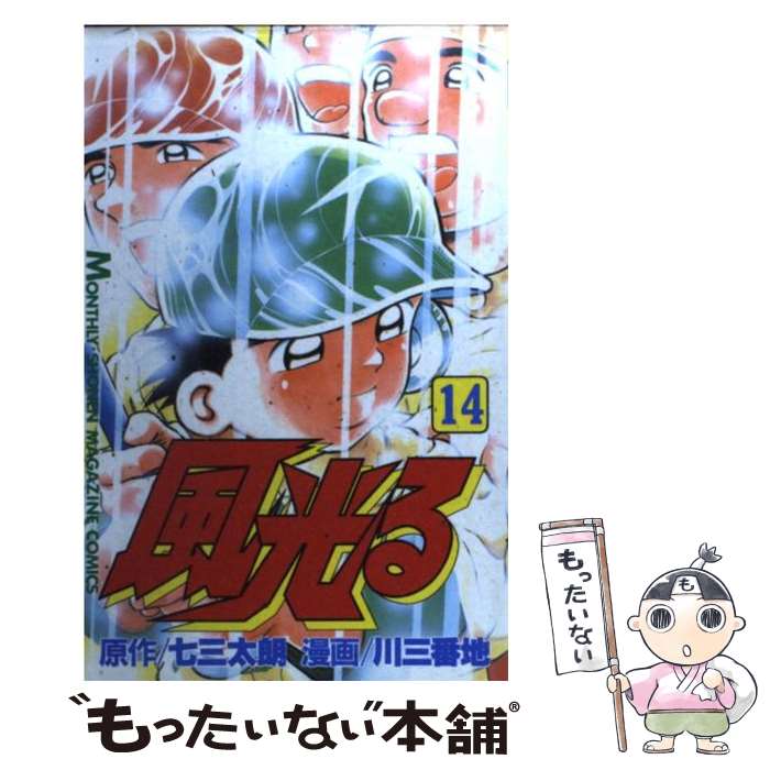 【中古】 風光る（14） / 川 三番地 / 講談社 [コミック]【メール便送料無料】【最短翌日配達対応】