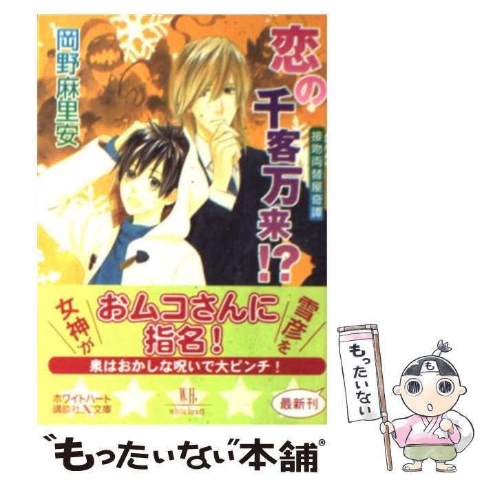 Canvas Library - 【中古】 恋の千客万来！？ / 岡野 麻里安, 穂波 ゆきね / 講談社 [文庫]【メール便送料無料】【最短翌日配達対応】
