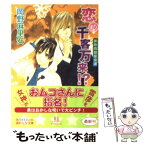 【中古】 恋の千客万来！？ 接吻両替屋奇譚 / 岡野 麻里安, 穂波 ゆきね / 講談社 [文庫]【メール便送料無料】【あす楽対応】