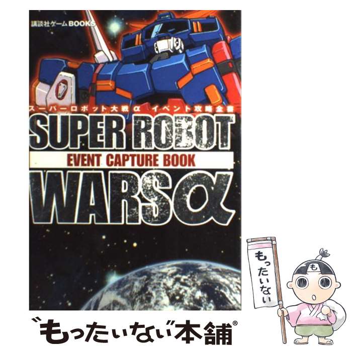 【中古】 スーパーロボット大戦αイベント攻略全書 / 講談社 / 講談社 単行本 【メール便送料無料】【あす楽対応】