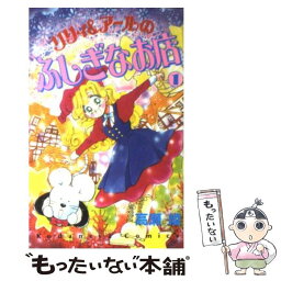 【中古】 リリイ＆アールのふしぎなお店 1 / 高瀬 綾 / 講談社 [コミック]【メール便送料無料】【あす楽対応】