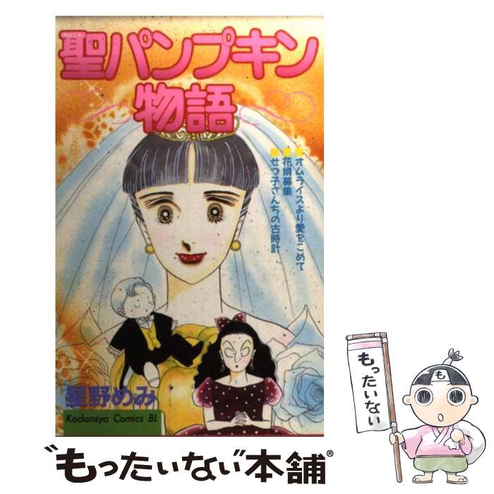 【中古】 聖パンプキン物語 / 星野 めみ / 講談社 [コミック]【メール便送料無料】【最短翌日配達対応】