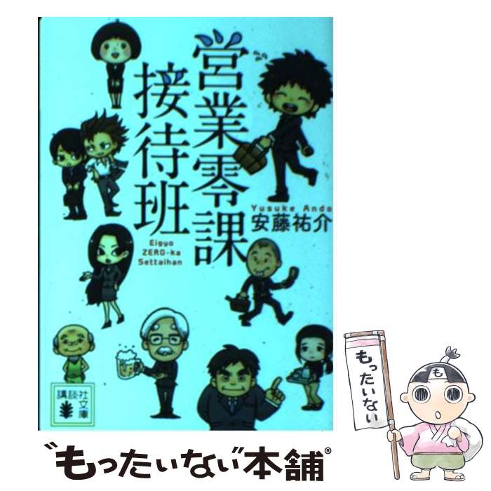 【中古】 営業零課接待班 / 安藤 祐介 / 講談社 [文庫]【メール便送料無料】【あす楽対応】