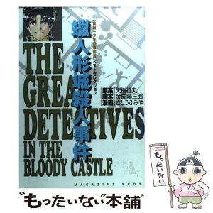 【中古】 蝋人形城殺人事件 「金田一少年の事件簿」ベストセレクション / さとう ふみや / 講談社 [コミック]【メール便送料無料】【あす楽対応】