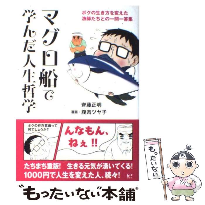 【中古】 マグロ船で学んだ人生哲学 ボクの生き方を変えた漁師たちとの一問一答集 / 齊藤 正明, 腹肉 ツヤ子 / 講談社 [単行本（ソフトカバー）]【メール便送料無料】【あす楽対応】