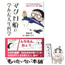 楽天もったいない本舗　楽天市場店【中古】 マグロ船で学んだ人生哲学 ボクの生き方を変えた漁師たちとの一問一答集 / 齊藤 正明, 腹肉 ツヤ子 / 講談社 [単行本（ソフトカバー）]【メール便送料無料】【あす楽対応】