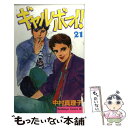 著者：中村 真理子出版社：講談社サイズ：コミックISBN-10：4063176886ISBN-13：9784063176889■通常24時間以内に出荷可能です。※繁忙期やセール等、ご注文数が多い日につきましては　発送まで48時間かかる場合があります。あらかじめご了承ください。 ■メール便は、1冊から送料無料です。※宅配便の場合、2,500円以上送料無料です。※あす楽ご希望の方は、宅配便をご選択下さい。※「代引き」ご希望の方は宅配便をご選択下さい。※配送番号付きのゆうパケットをご希望の場合は、追跡可能メール便（送料210円）をご選択ください。■ただいま、オリジナルカレンダーをプレゼントしております。■お急ぎの方は「もったいない本舗　お急ぎ便店」をご利用ください。最短翌日配送、手数料298円から■まとめ買いの方は「もったいない本舗　おまとめ店」がお買い得です。■中古品ではございますが、良好なコンディションです。決済は、クレジットカード、代引き等、各種決済方法がご利用可能です。■万が一品質に不備が有った場合は、返金対応。■クリーニング済み。■商品画像に「帯」が付いているものがありますが、中古品のため、実際の商品には付いていない場合がございます。■商品状態の表記につきまして・非常に良い：　　使用されてはいますが、　　非常にきれいな状態です。　　書き込みや線引きはありません。・良い：　　比較的綺麗な状態の商品です。　　ページやカバーに欠品はありません。　　文章を読むのに支障はありません。・可：　　文章が問題なく読める状態の商品です。　　マーカーやペンで書込があることがあります。　　商品の痛みがある場合があります。