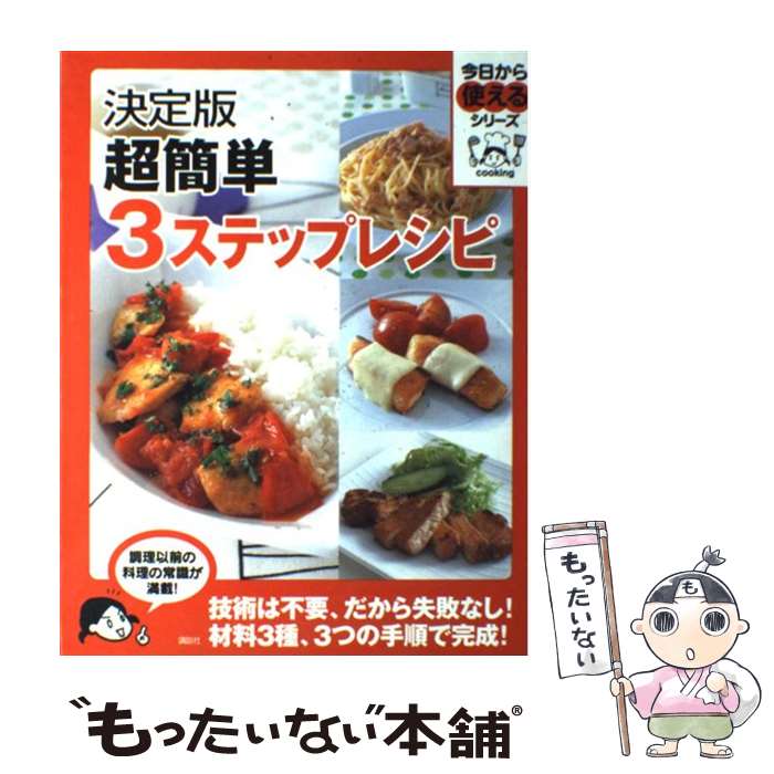 【中古】 超簡単3ステップレシピ 決定版 / 講談社 / 講談社 [単行本]【メール便送料無料】【あす楽対応】