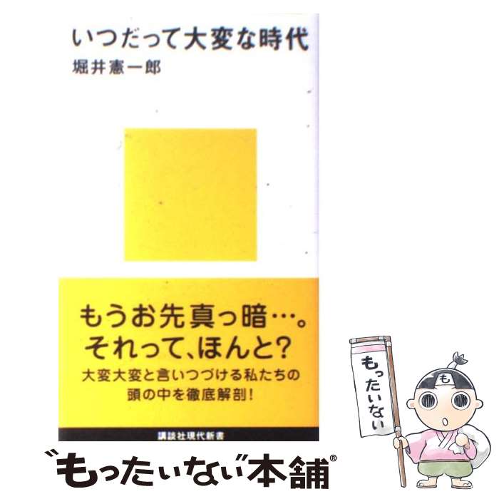 【中古】 いつだって大変な時代 / 堀井 憲一郎 / 講談社 [新書]【メール便送料無料】【あす楽対応】