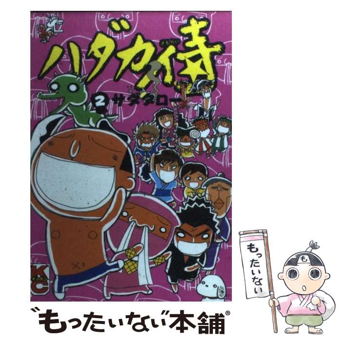 【中古】 ハダカ侍（2） / サダタロー / 講談社 [コミック]【メール便送料無料】【...
