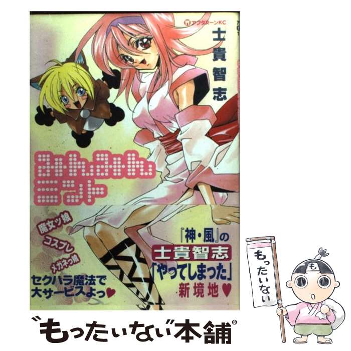 【中古】 みんみんミント 1/ 士貴智志 / 士貴 智志 / 講談社 [コミック]【メール便送料無料】【最短翌日配達対応】