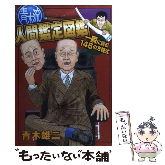 【中古】 青木流人間鑑定図鑑 一瞬に読む145の方程式 / 青木 雄二 / 講談社 [コミック]【メール便送料..