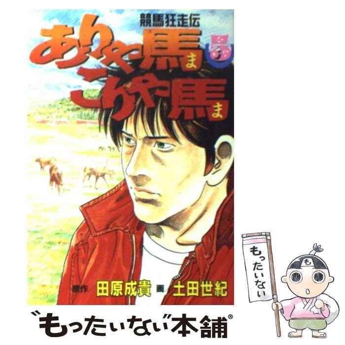 【中古】 ありゃ馬こりゃ馬 競馬狂走伝 5 / 土田 世紀 / 講談社 [コミック]【メール便送料無料】【最短..