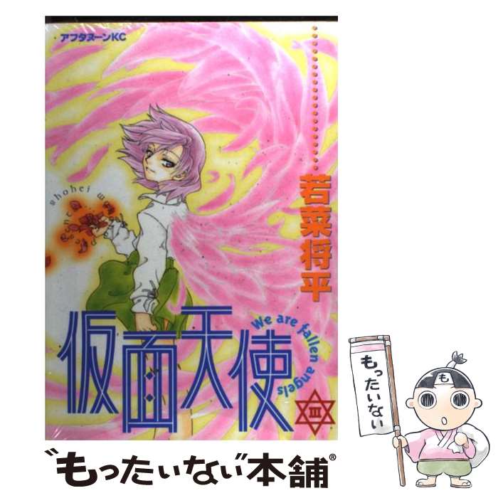 【中古】 仮面天使 3 / 若菜 将平 / 講談社 [コミック]【メール便送料無料】【あす楽対応】