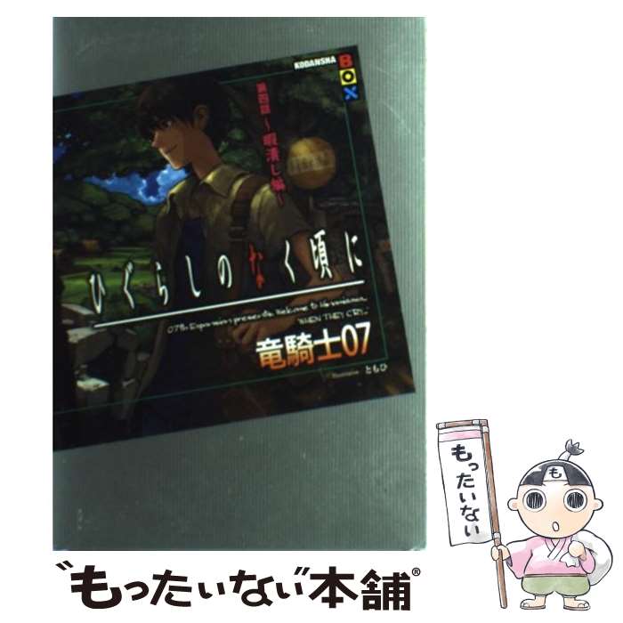 【中古】 ひぐらしのなく頃に 第4話（暇潰し編） / 竜騎士07, ともひ / 講談社 単行本（ソフトカバー） 【メール便送料無料】【あす楽対応】