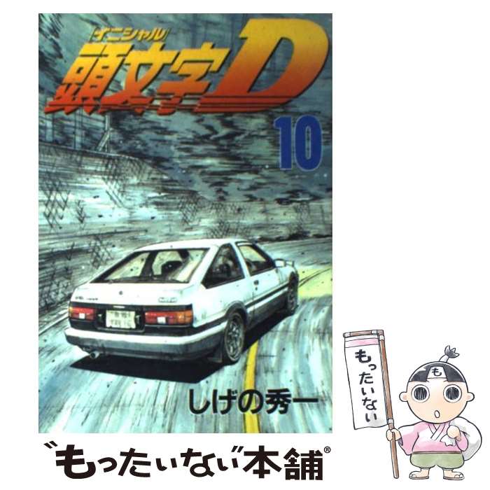 楽天市場】イニシャルd コミック 中古の通販