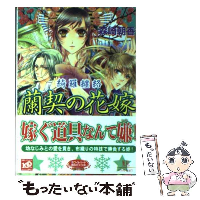 【中古】 蘭契の花嫁 綺羅纏絡 / 森崎 朝香 明咲 トウル / 講談社 [文庫]【メール便送料無料】【あす楽対応】