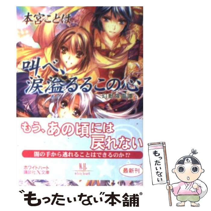 【中古】 叫べ、涙溢るるこの心 / 本宮 ことは, 池上 紗京 / 講談社 [文庫]【メール便送料無料】【最短翌日配達対応】