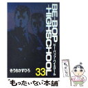 【中古】 Beーbopーhighschool 33 / きうち かずひろ / 講談社 コミック 【メール便送料無料】【あす楽対応】