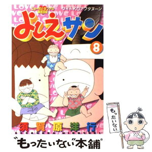 【中古】 よしえサン ニョーボとダンナの実在日記 8 / 須賀原 洋行 / 講談社 [コミック]【メール便送料無料】【あす楽対応】