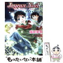 【中古】 Joyeux Noe¨l 英国妖異譚番外編 / 篠原 美季, かわい 千草 / 講談社 文庫 【メール便送料無料】【あす楽対応】