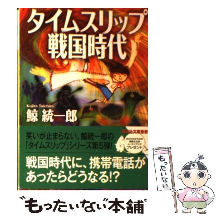  タイムスリップ戦国時代 / 鯨 統一郎 / 講談社 