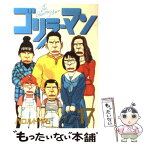 【中古】 ゴリラーマン 17 / ハロルド作石 / 講談社 [単行本]【メール便送料無料】【あす楽対応】