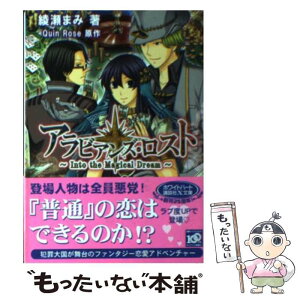 【中古】 アラビアンズ・ロスト Into　the　magica / 綾瀬 まみ, Quin Rose / 講談社 [文庫]【メール便送料無料】【あす楽対応】