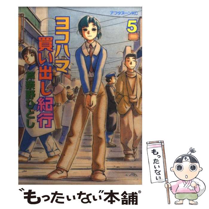 【中古】 ヨコハマ買い出し紀行 5 / 芦奈野 ひとし / 講談社 [コミック]【メール便送料無料】【あす楽対応】