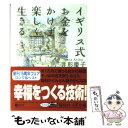 【中古】 イギリス式お金をかけず楽しく生きる / 井形 慶子 / 講談社 文庫 【メール便送料無料】【あす楽対応】