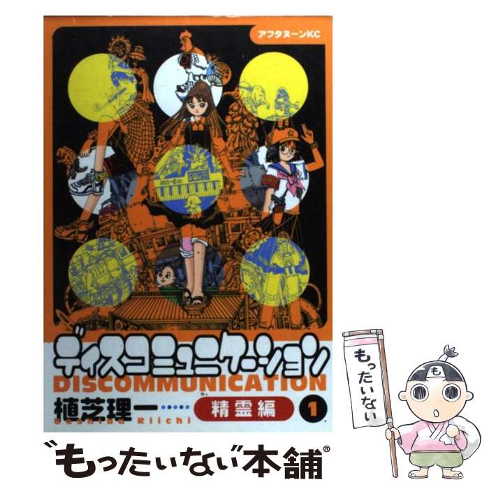 【中古】 ディスコミュニケーション 精霊編 1 / 植芝 理一 / 講談社 [コミック]【メール便送料無料】【あす楽対応】