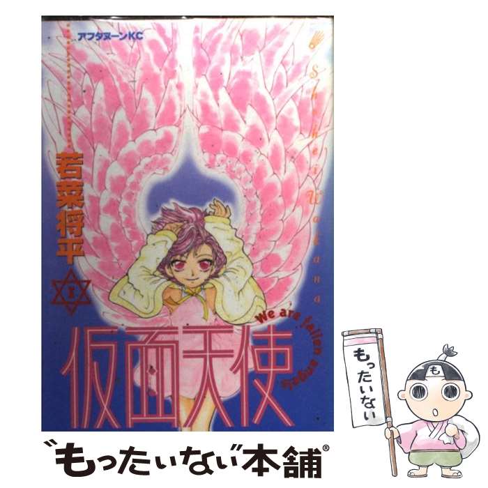 【中古】 仮面天使 1 / 講談社 / 講談社 [コミック]【メール便送料無料】【あす楽対応】