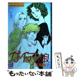 【中古】 ガイアの娘 4 / 庄司 陽子 / 講談社 [コミック]【メール便送料無料】【あす楽対応】