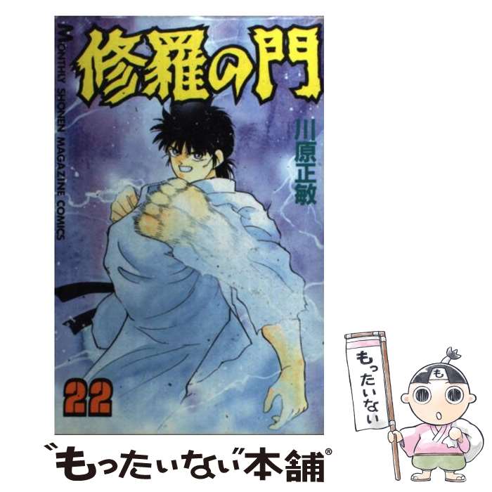 【中古】 修羅の門（22） / 川原 正敏 / 講談社 [コミック]【メール便送料無料】【最短翌日配達対応】