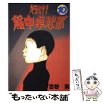 【中古】 行け！稲中卓球部 10 / 古谷 実 / 講談社 [コミック]【メール便送料無料】【あす楽対応】