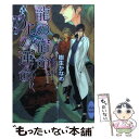  龍の宿命、Dr．の運命 / 樹生 かなめ, 奈良 千春 / 講談社 