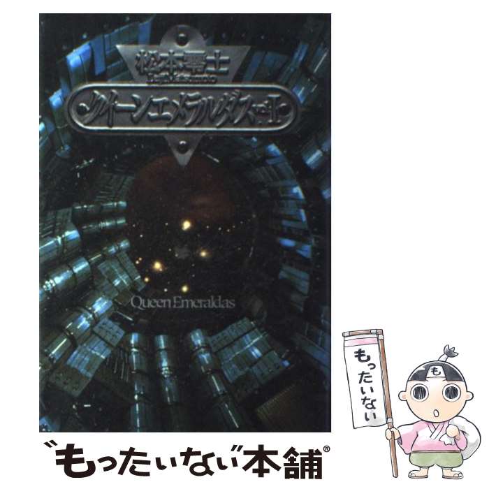【中古】 クイーンエメラルダス vol．1 / 松本 零士 / 講談社 [単行本]【メール便送料無料】【最短翌日..