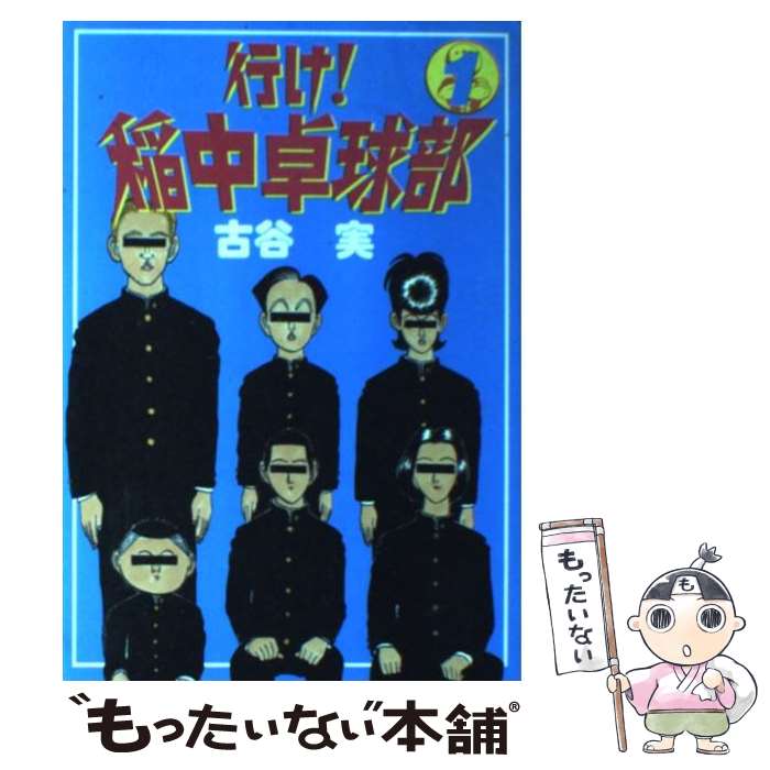 【中古】 行け！稲中卓球部（1） / 古谷 実 / 講談社 [コミック]【メール便送料無料】【最短翌日配達対応】