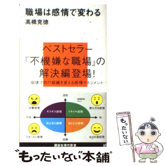 著者：高橋 克徳出版社：講談社サイズ：新書ISBN-10：4062880164ISBN-13：9784062880169■こちらの商品もオススメです ● 不機嫌な職場 なぜ社員同士で協力できないのか / 河合 太介, 高橋 克徳, 永田 稔, 渡部 幹 / 講談社 [新書] ● ワクワクする職場をつくる。 「良い感情の連鎖」が空気を変える / 高橋 克徳, 重光 直之 / 実業之日本社 [単行本] ● 女性ホルモン整えレッスン 「きれい」を育てる / 神藤 多喜子 / 池田書店 [単行本] ● 潰れない生き方 / 高橋 克徳 / ベストセラーズ [新書] ● DVDでよくわかるきれいをつくるおっぱい体操 / 神藤 多喜子 / 池田書店 [単行本（ソフトカバー）] ● ワークライフバランス 新しい人事戦略 / 小室 淑恵 / 日本能率協会マネジメントセンター [単行本（ソフトカバー）] ● マホメット ユダヤ人との抗争 / 藤本 勝次 / 中央公論新社 [新書] ● 価格、品質、広告で勝負していたら、お金がいくらあっても足りませんよ / 川上 徹也 / クロスメディア・パブリッシング(インプレス) [単行本] ● 39歳までに組織のリーダーになる 活躍スピードを加速する / 柴田 励司 / かんき出版 [単行本] ● リスクをヘッジできない本当の理由 / 土方 薫 / 日経BPマーケティング(日本経済新聞出版 [新書] ● 感情はコントロールしなくていい 「ネガティブな気持ち」を味方にする方法 / 石原 加受子 / 日本実業出版社 [単行本（ソフトカバー）] ● 夫婦で行くイタリア歴史の街々 / 清水 義範 / 集英社 [文庫] ● 非社交的社交性 大人になるということ / 中島 義道 / 講談社 [新書] ● 人間関係のレッスン / 向後 善之 / 講談社 [新書] ● 「働き方改革」という名の“劇薬” 労働者本位の働くルール確立を / 井上 久 / 学習の友社 [単行本] ■通常24時間以内に出荷可能です。※繁忙期やセール等、ご注文数が多い日につきましては　発送まで48時間かかる場合があります。あらかじめご了承ください。 ■メール便は、1冊から送料無料です。※宅配便の場合、2,500円以上送料無料です。※あす楽ご希望の方は、宅配便をご選択下さい。※「代引き」ご希望の方は宅配便をご選択下さい。※配送番号付きのゆうパケットをご希望の場合は、追跡可能メール便（送料210円）をご選択ください。■ただいま、オリジナルカレンダーをプレゼントしております。■お急ぎの方は「もったいない本舗　お急ぎ便店」をご利用ください。最短翌日配送、手数料298円から■まとめ買いの方は「もったいない本舗　おまとめ店」がお買い得です。■中古品ではございますが、良好なコンディションです。決済は、クレジットカード、代引き等、各種決済方法がご利用可能です。■万が一品質に不備が有った場合は、返金対応。■クリーニング済み。■商品画像に「帯」が付いているものがありますが、中古品のため、実際の商品には付いていない場合がございます。■商品状態の表記につきまして・非常に良い：　　使用されてはいますが、　　非常にきれいな状態です。　　書き込みや線引きはありません。・良い：　　比較的綺麗な状態の商品です。　　ページやカバーに欠品はありません。　　文章を読むのに支障はありません。・可：　　文章が問題なく読める状態の商品です。　　マーカーやペンで書込があることがあります。　　商品の痛みがある場合があります。