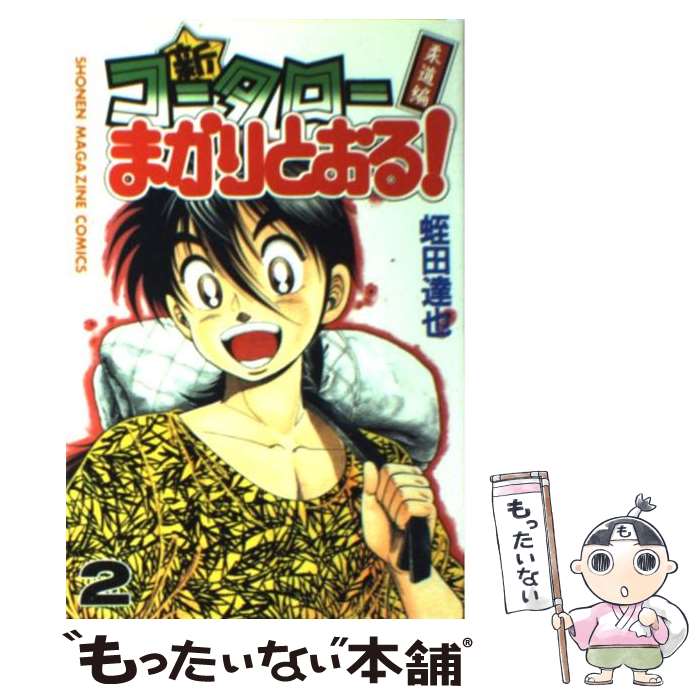 【中古】 新・コータローまかりとおる！ 柔道編 第2巻 / 蛭田 達也 / 講談社 [コミック]【メール便送料無料】【あす楽対応】